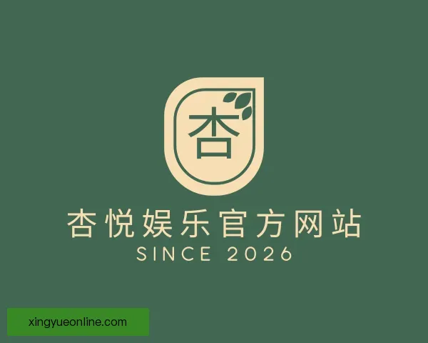了解杏悦娱乐官方网站